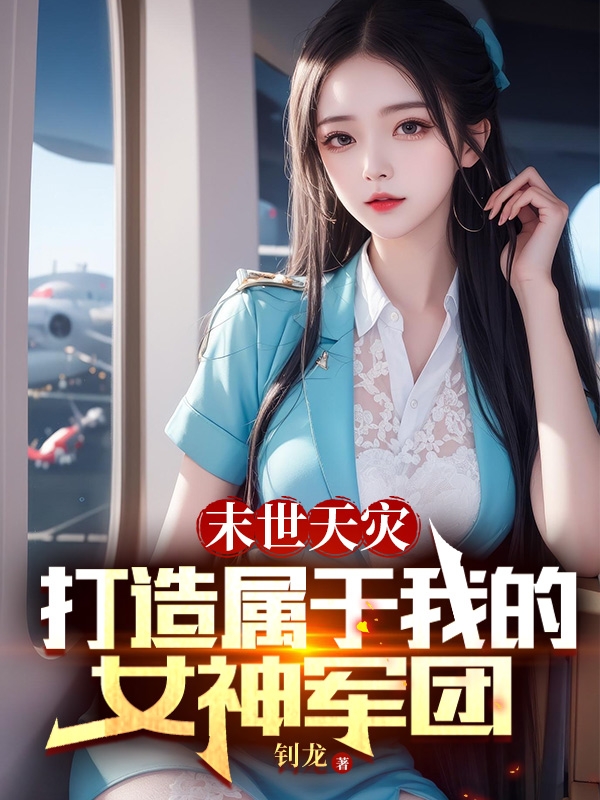 末世天灾：打造属于我的女神军团