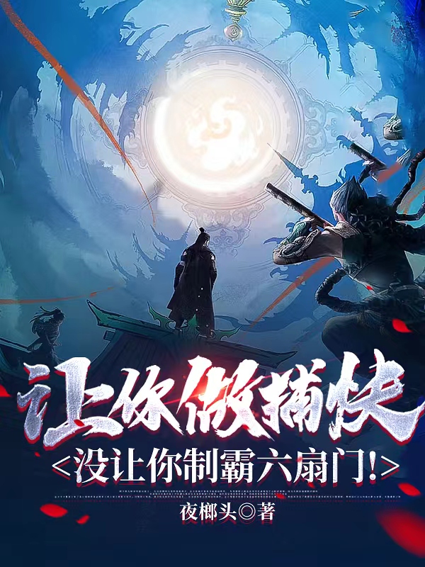 让你做捕快,没让你制霸六扇门！