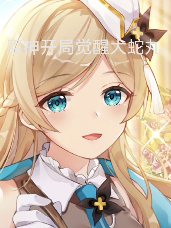 原神开局觉醒大蛇丸